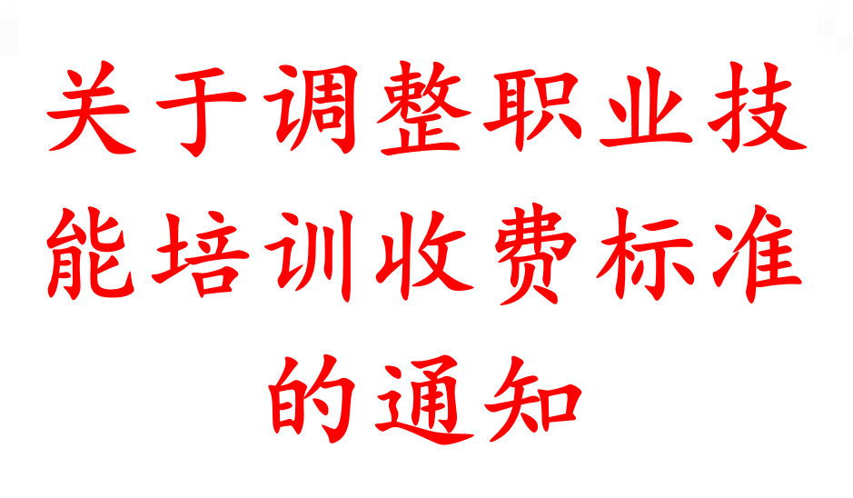 关于调整职业技能培训收费标准的通知