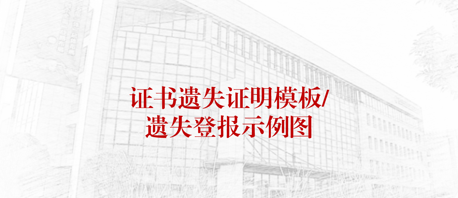 证书遗失证明模板/遗失登报示例图