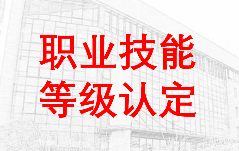 关于“20230608金质学校第3批”职业技能等级认定成绩的公示