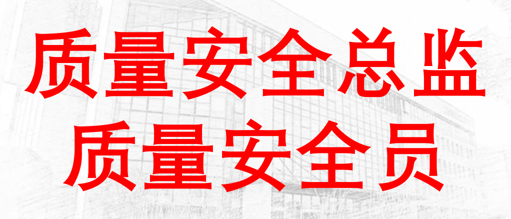 7月第SZ230029期特种设备生产单位质量安全总监、质量安全员培训班的通知