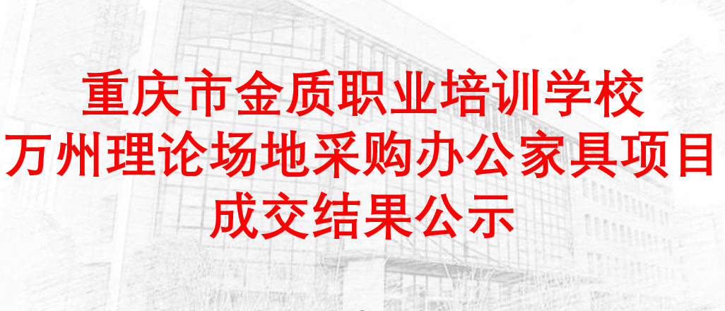 万州教学站理论教学场地采购办公家具项目成交结果公示