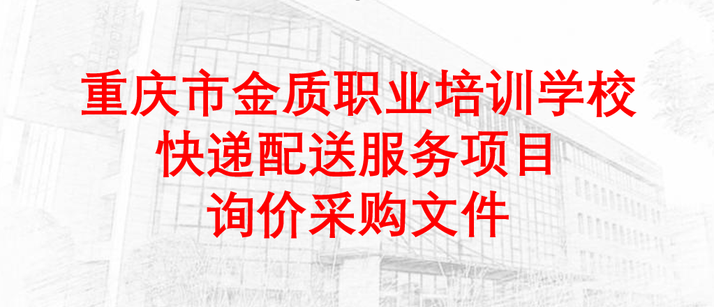 重庆市金质职业培训学校快递配送服务项目询价采购文件