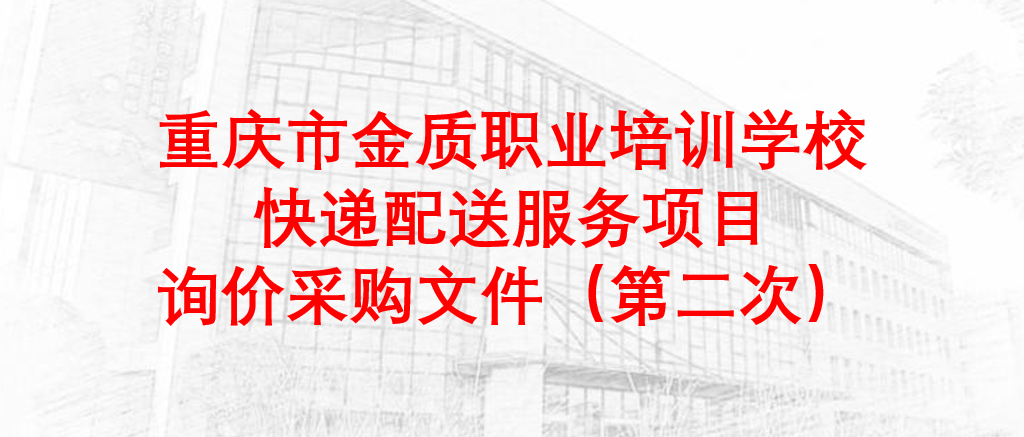 重庆市金质职业培训学校快递配送服务项目询价采购文件（第二次）