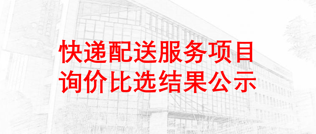 快递配送服务项目询价比选结果公示