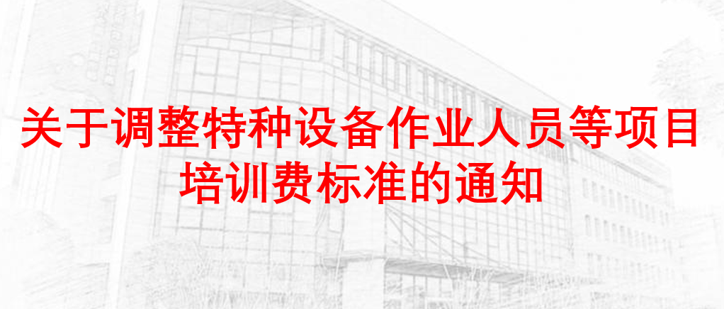 渝金质发〔2024〕32号：关于调整特种设备作业人员等项目培训费标准的通知