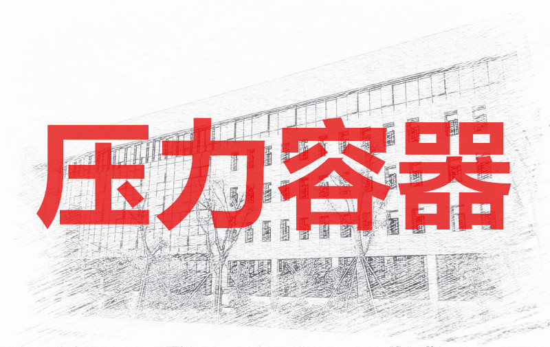 1月第250007期压力容器操作（R1、R2）技能培训班的通知